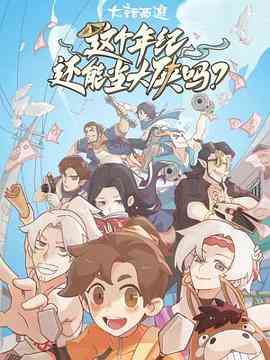 《这个年纪还能当大侠吗》全集免费高清动漫无广告在线播放|中国动漫·中国大陆·2023