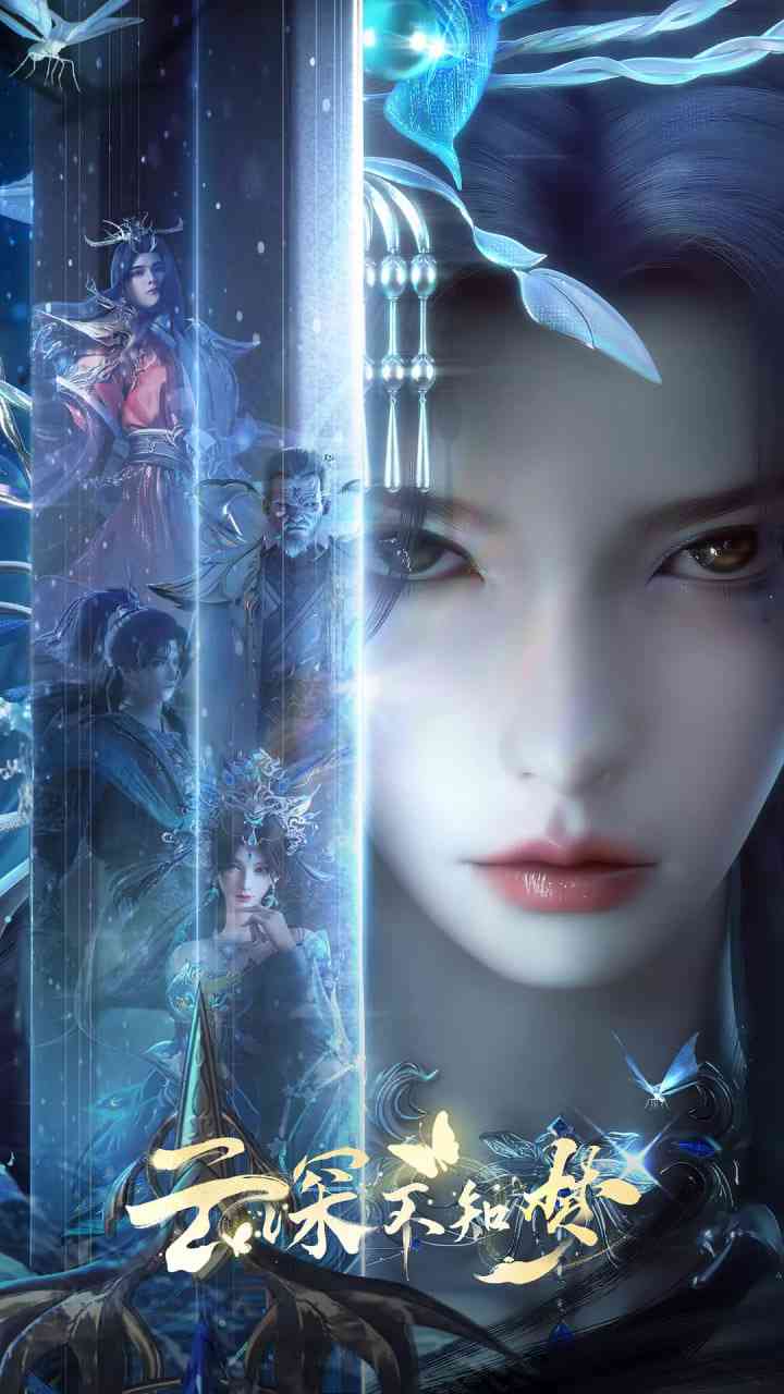 《云深不知梦》全集免费高清动漫无广告在线播放|动作,动画,奇幻·中国大陆·2025