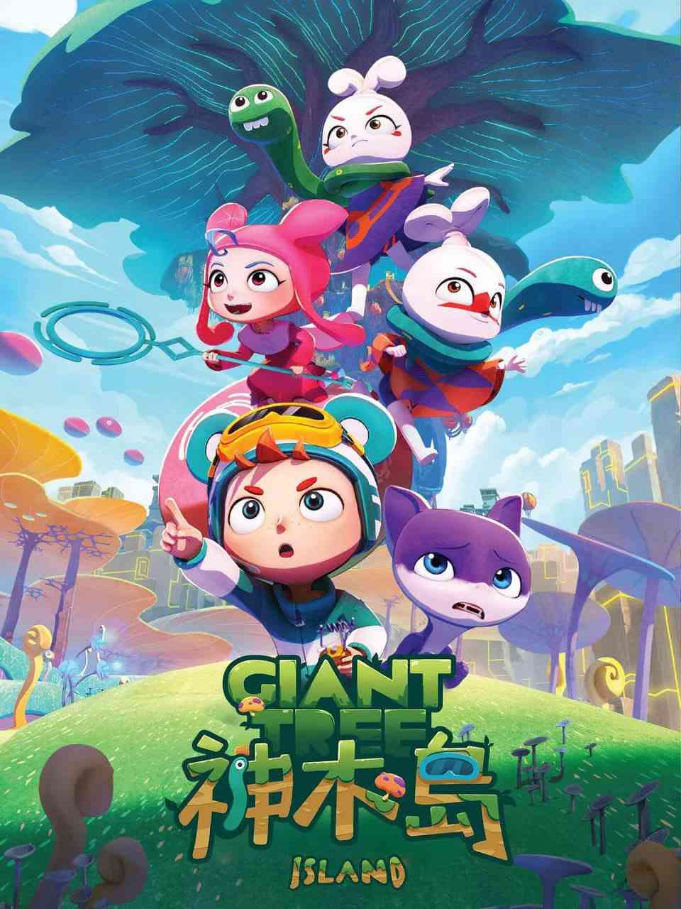 《神木岛》全集免费高清动漫无广告在线播放|儿童·中国台湾·2023