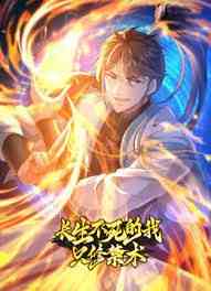 《长生不死的我只修禁术 动态漫画 第一季》全集免费高清动漫无广告在线播放|中国动漫·中国大陆·2024