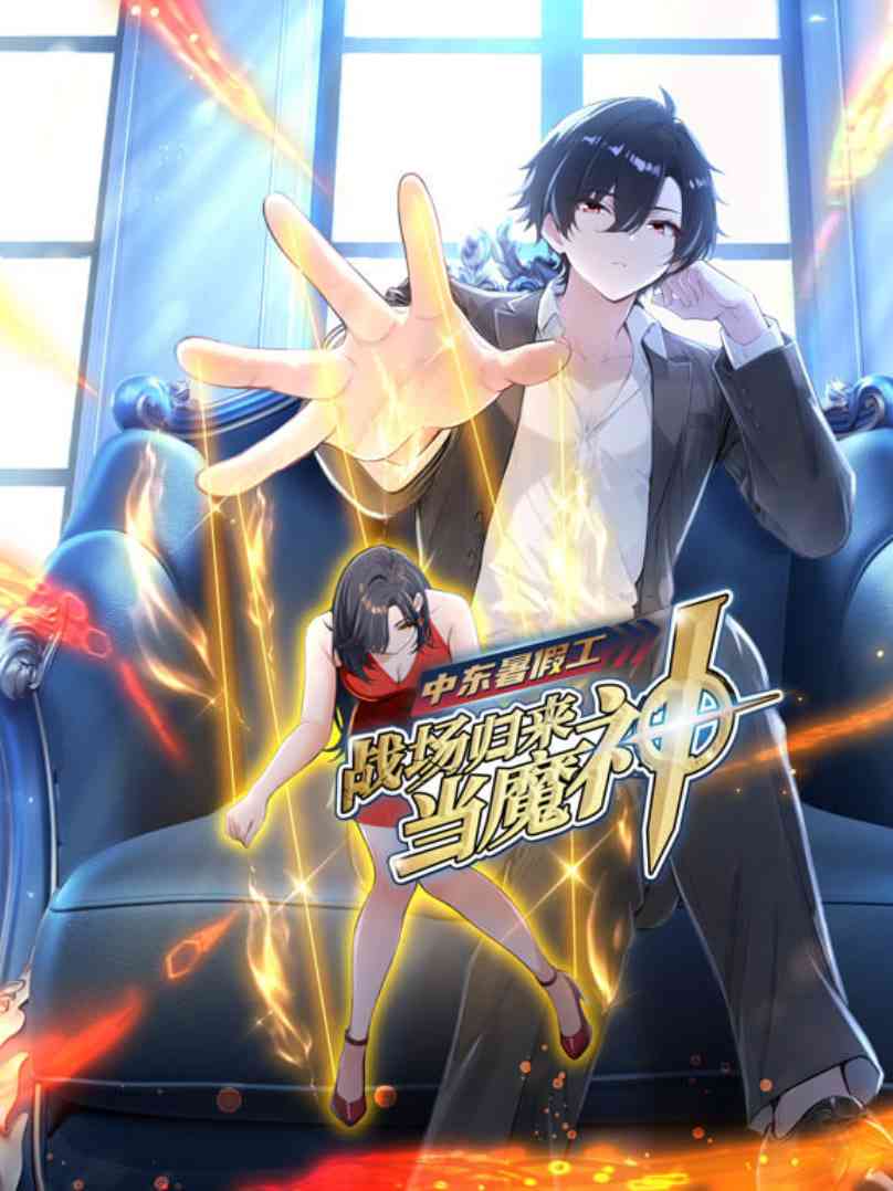 《中东暑假工：战场归来当魔神 动漫态画》全集免费高清动漫无广告在线播放|动画·中国大陆·2025