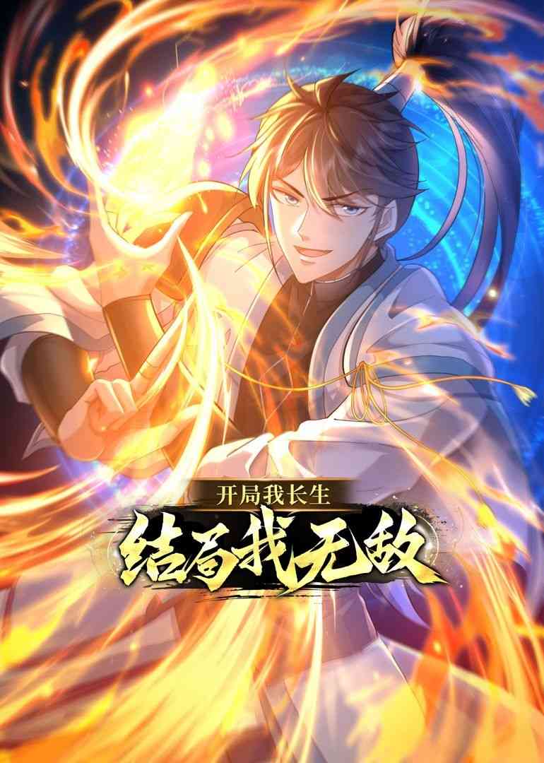 《开局我长生，结局我无敌·动态漫画》全集免费高清动漫无广告在线播放|东方玄幻,·,玄幻修真,中国动漫·中国大陆·2023