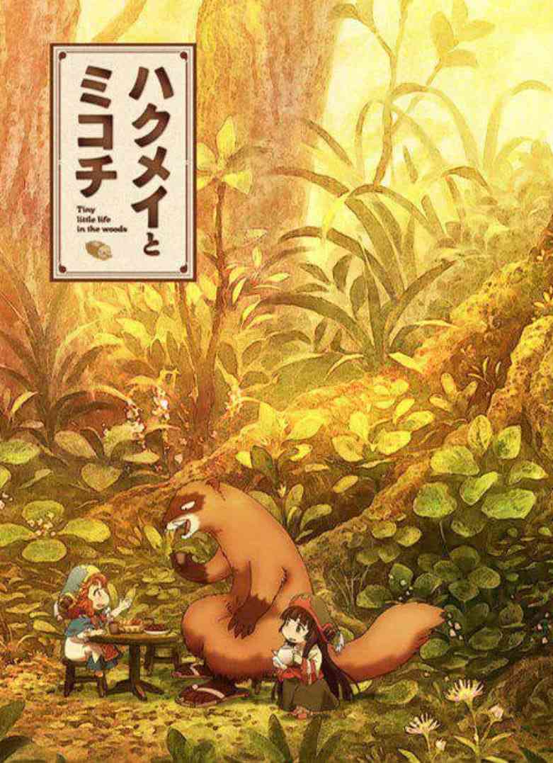 《妖精森林的小不点》全集免费高清动漫无广告在线播放|喜剧,动画,奇幻·日本·2018