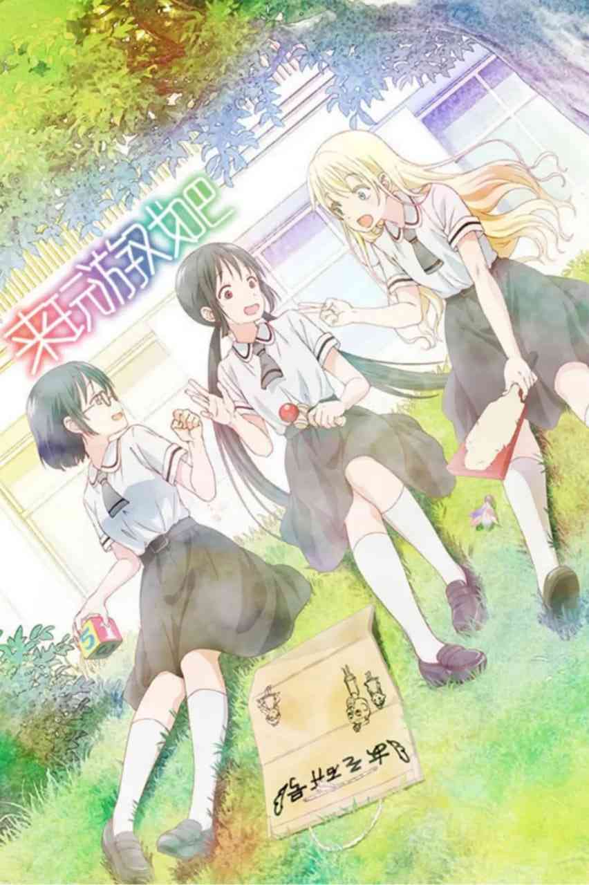 《来玩游戏吧》全集免费高清动漫无广告在线播放|喜剧,动画·日本·2018