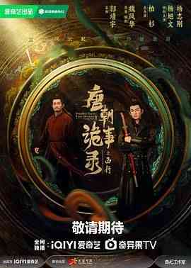 《唐朝诡事录之西行》全集免费高清电视剧无广告在线播放|悬疑,奇幻,古装·中国大陆,新加坡·2024