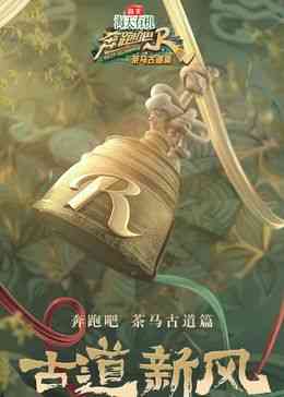 《奔跑吧·茶马古道篇 跑男来了》全集免费高清综艺无广告在线播放|真人秀·中国大陆·2024