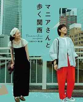 《与狂热爱好者一起漫步关西·大阪的建筑与桥梁篇》全集免费高清电视剧无广告在线播放|剧情,日剧·日本·2024