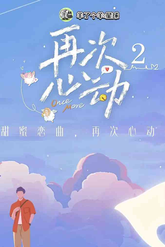《再次心动 第二季》全集免费高清综艺无广告在线播放|真人秀·中国大陆·2025