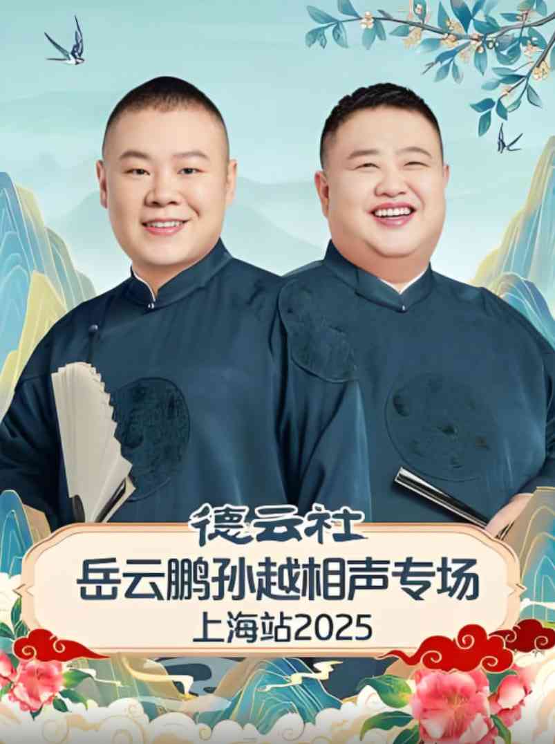 《德云社岳云鹏孙越相声专场济南站》全集免费高清综艺无广告在线播放|真人秀·中国大陆·2025