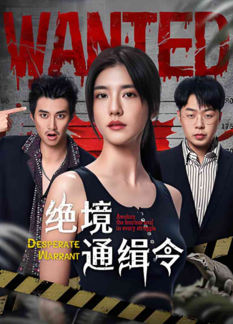 《绝境通缉令》全集免费高清电视剧无广告在线播放|短片,犯罪,冒险·中国大陆·2025
