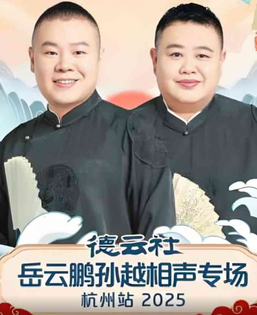 《德云社岳云鹏孙越相声专场杭州站》全集免费高清综艺无广告在线播放|真人秀·中国大陆·2025