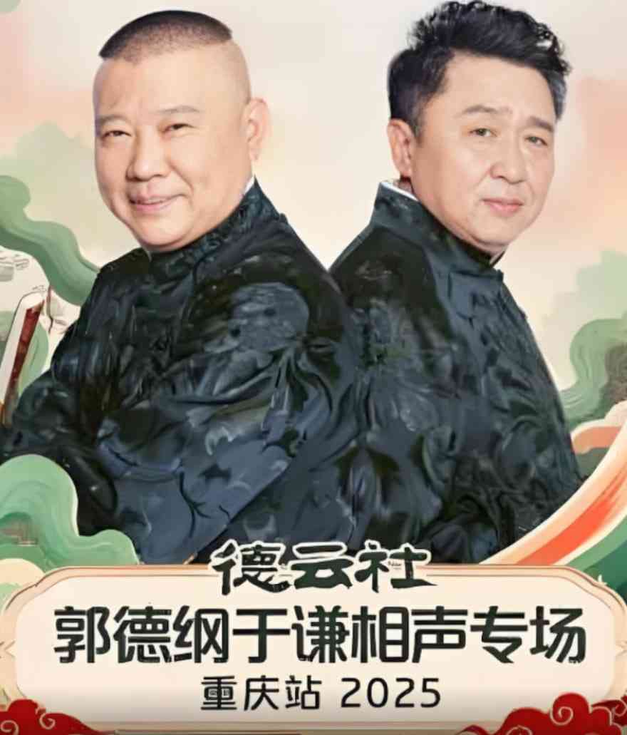 《德云社郭德纲于谦相声专场重庆站》全集免费高清综艺无广告在线播放|真人秀·中国大陆·2025
