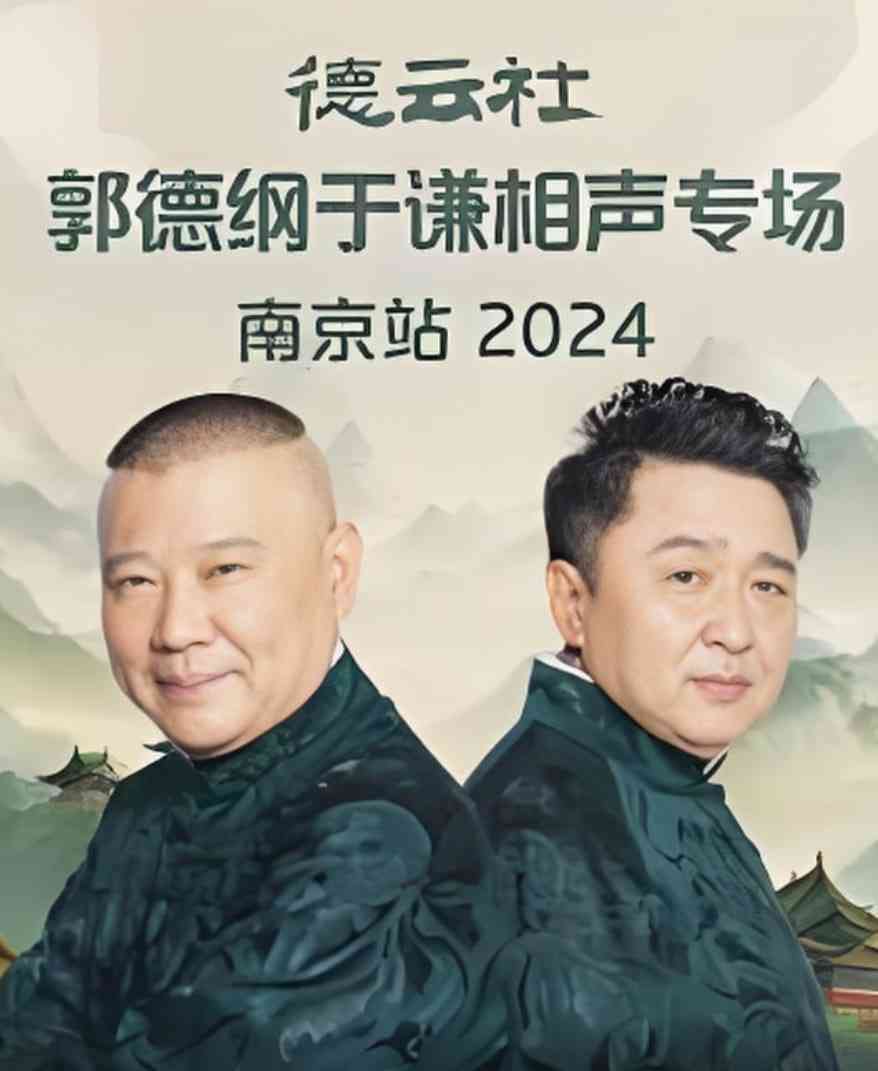 《德云社郭德纲于谦相声专场南京站》全集免费高清综艺无广告在线播放|真人秀·中国大陆·2025