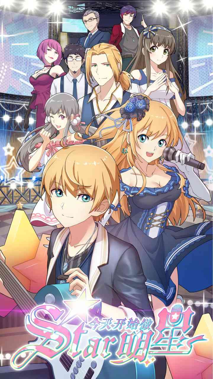 《今天开始做明星》全集免费高清动漫无广告在线播放|喜剧,动画·中国大陆·2019