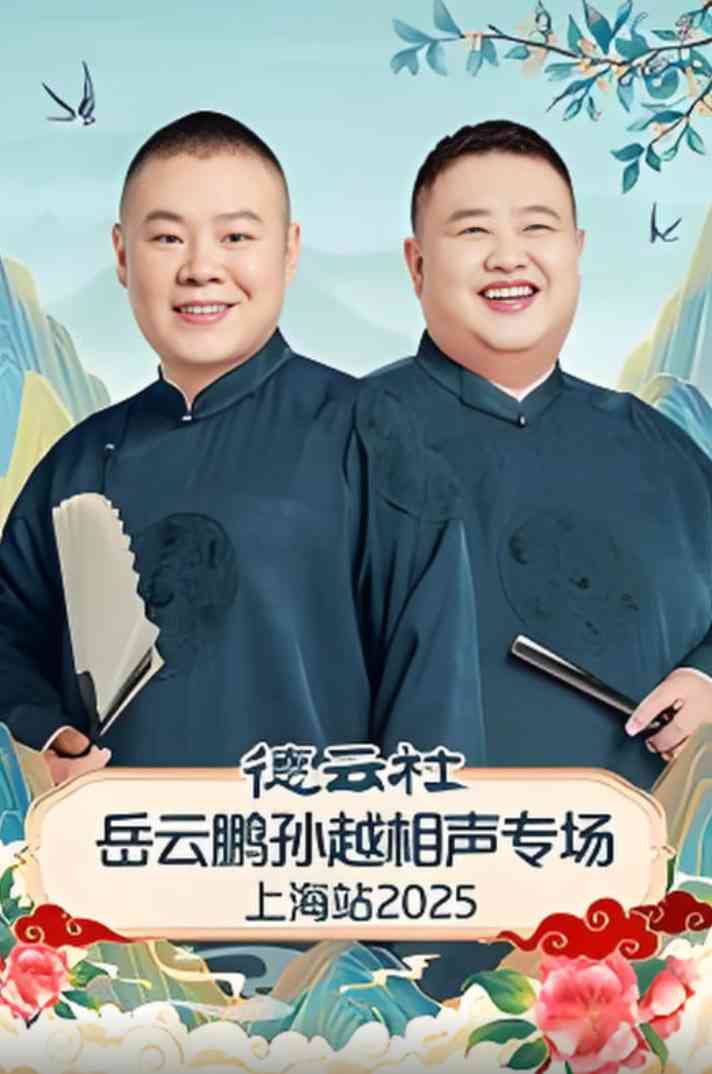 《德云社岳云鹏孙越相声专场上海站》全集免费高清综艺无广告在线播放|真人秀·中国大陆·2025
