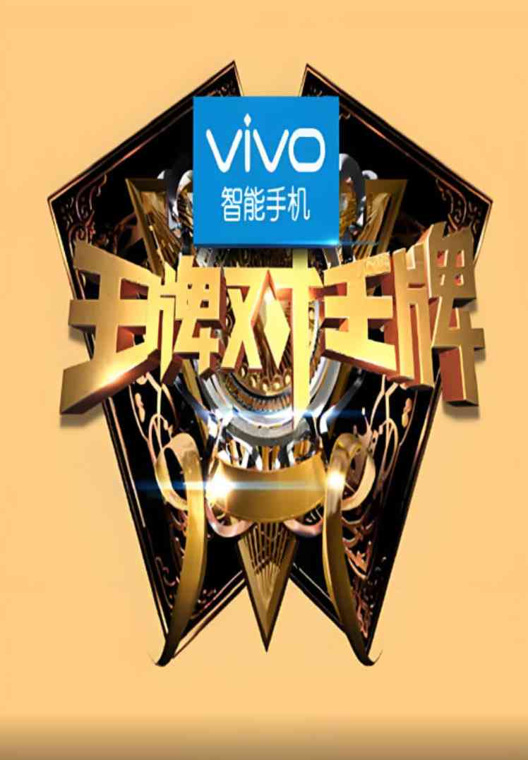 《王牌对王牌 第一季》全集免费高清综艺无广告在线播放|真人秀·中国大陆·2016