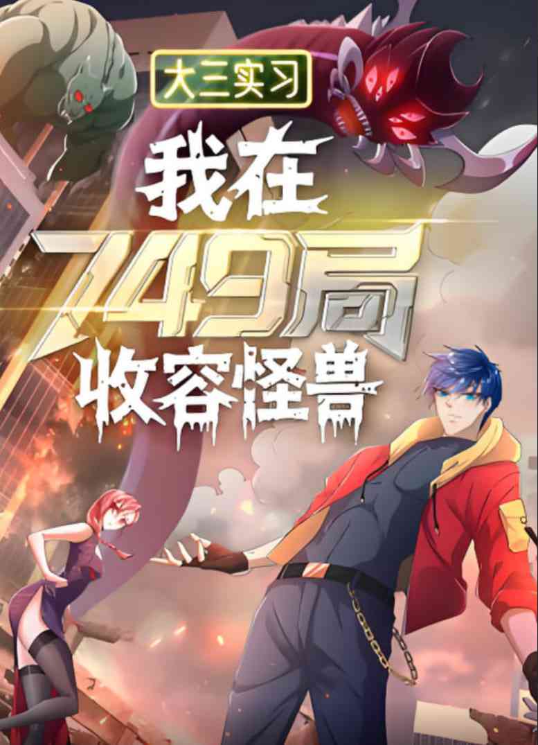 《大三实习：我在749局收容怪物》全集免费高清动漫无广告在线播放|动画·中国大陆·2025