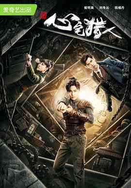 《心宅猎人》全集免费高清电视剧无广告在线播放|内地,国产·中国大陆·2020