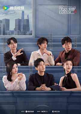 《令人心动的offer 第五季》全集免费高清综艺无广告在线播放|真人秀,大陆综艺,综艺·中国大陆·2024