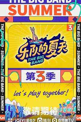 《乐队的夏天 第三季》全集免费高清综艺无广告在线播放|音乐,真人秀,大陆综艺,综艺·中国大陆·2023