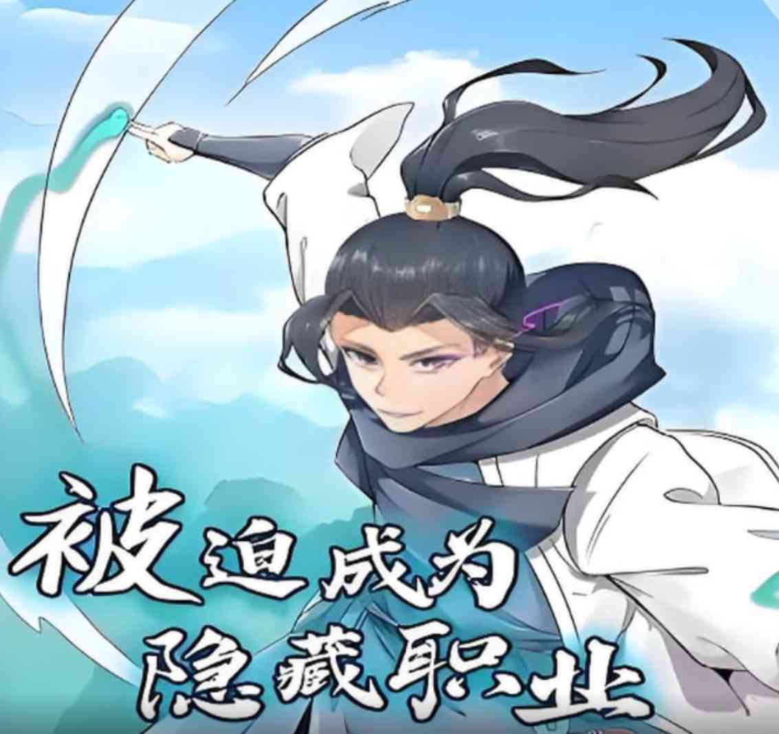 《被迫成为隐藏职业 动态漫画》全集免费高清动漫无广告在线播放|动画·中国大陆·2025