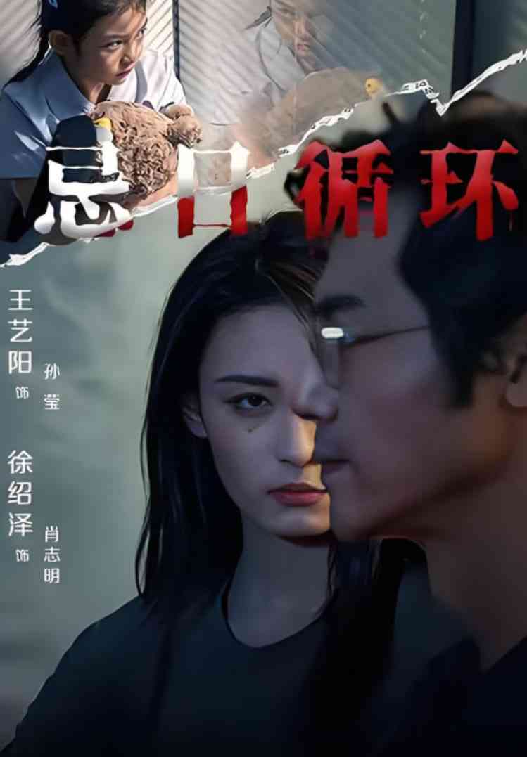 《忌日循环》全集免费高清短剧无广告在线播放|短剧·中国大陆·2025