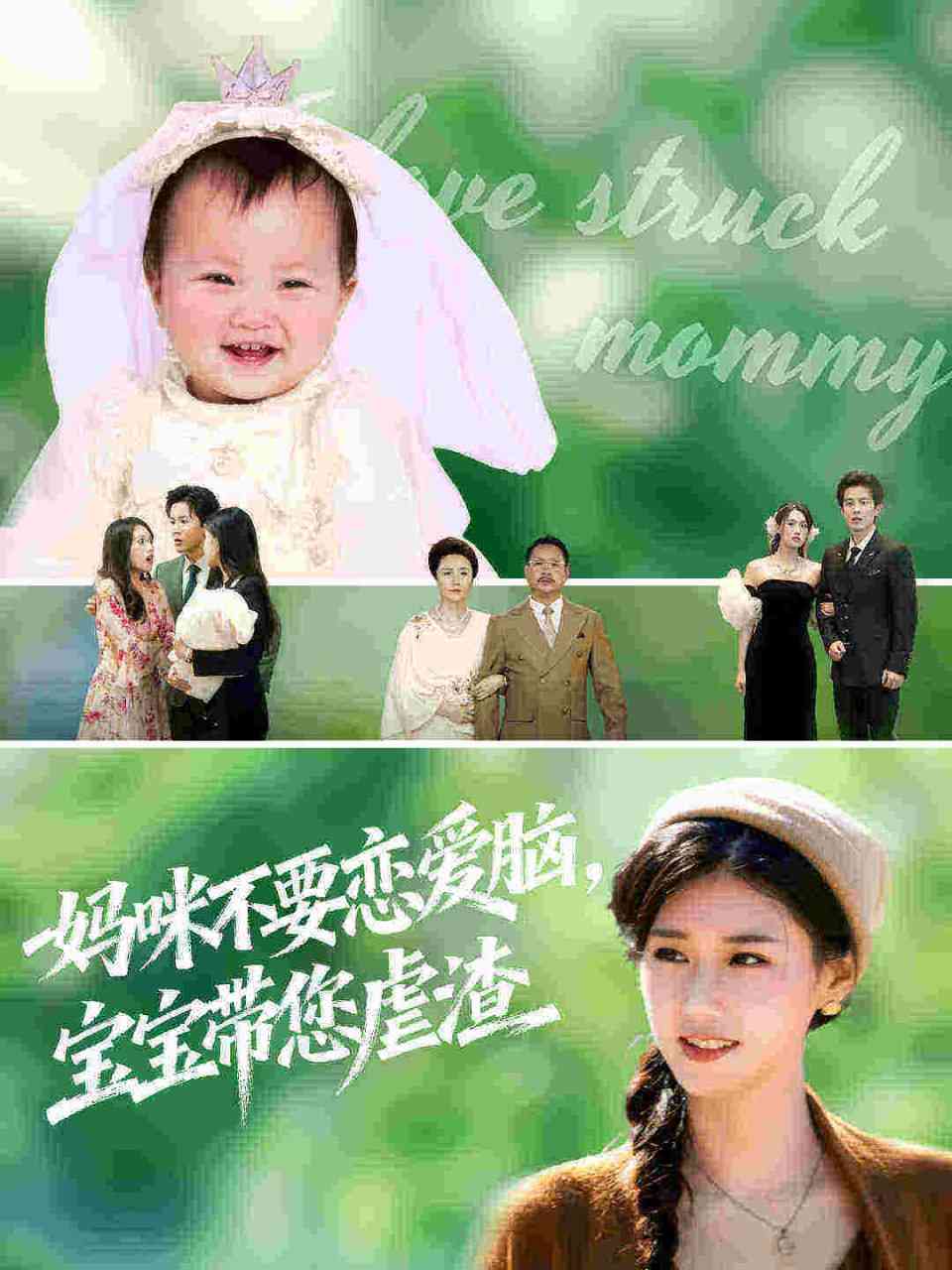 《妈咪不要恋爱脑宝宝带您虐渣》全集免费高清短剧无广告在线播放|短剧·中国大陆·2025