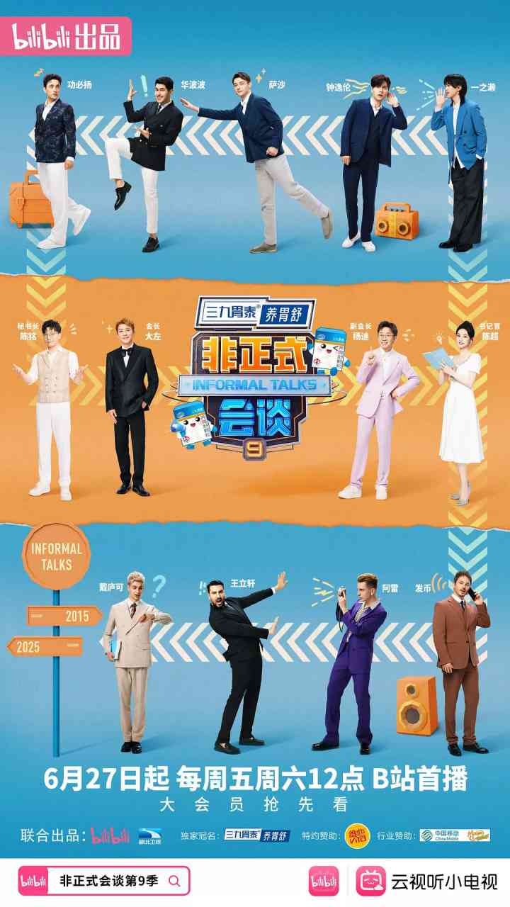 《非正式会谈 第九季》全集免费高清综艺无广告在线播放|真人秀·中国大陆·2025