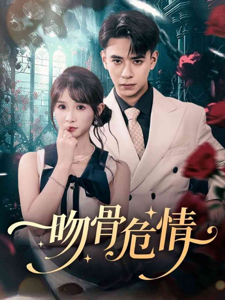 《吻骨危情》全集免费高清短剧无广告在线播放|短剧·中国大陆·2025