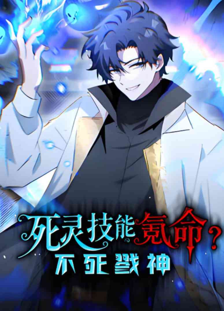《死灵技能氪命？不死戮神 动态漫画》全集免费高清动漫无广告在线播放|动画·中国大陆·2025