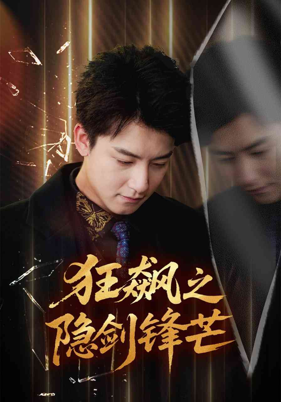 《狂飙之隐剑锋芒》全集免费高清短剧无广告在线播放|短剧·中国大陆·2025