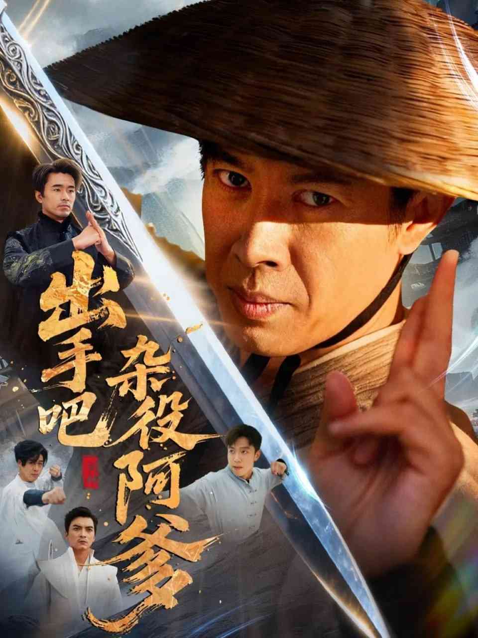 《出手吧杂役阿爹》全集免费高清短剧无广告在线播放|短剧·中国大陆·2025