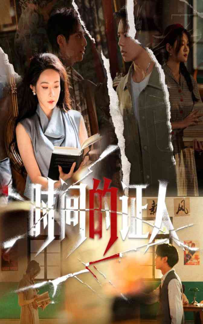 《时间的证人》全集免费高清短剧无广告在线播放|短剧·中国大陆·2025