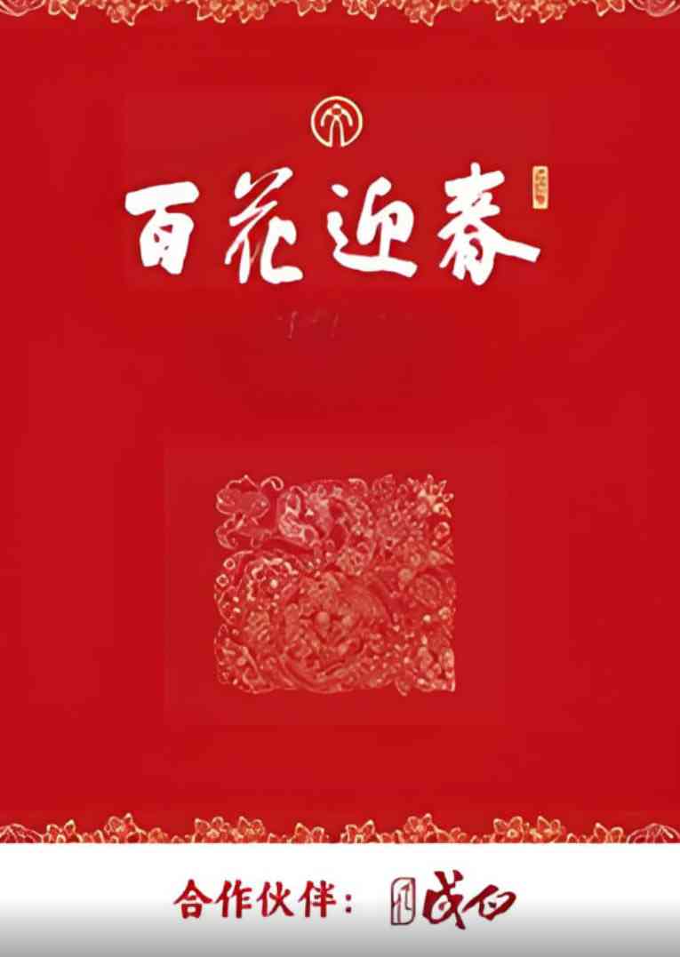 《百花迎春》全集免费高清综艺无广告在线播放|真人秀·中国大陆·2025
