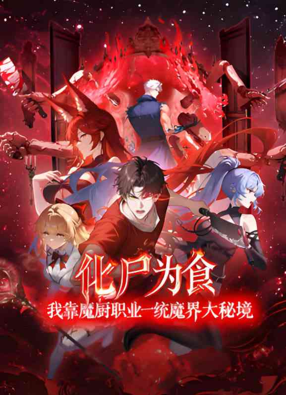 《化尸为食：我靠魔厨职业一统魔界大秘境》全集免费高清动漫无广告在线播放|动画·中国大陆·2025