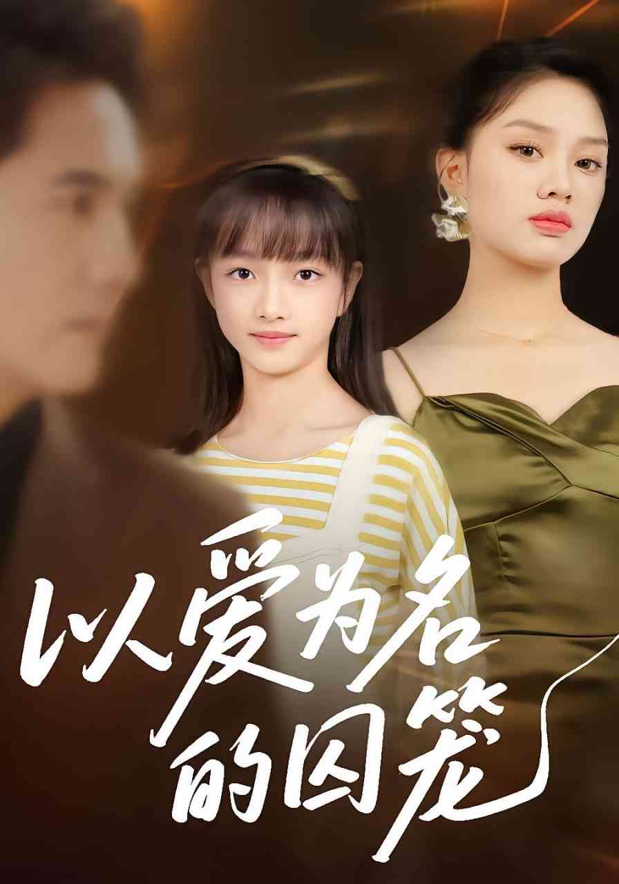 《以爱为名的囚笼》全集免费高清短剧无广告在线播放|短剧·中国大陆·2025