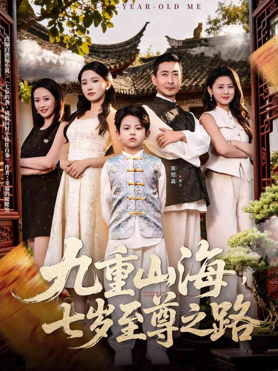 《九重山海，七岁至尊之路》全集免费高清短剧无广告在线播放|短剧·中国大陆·2025