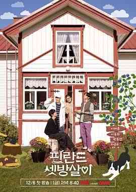 《芬兰租房生活》全集免费高清综艺无广告在线播放|真人秀,日韩综艺,综艺·韩国·2024