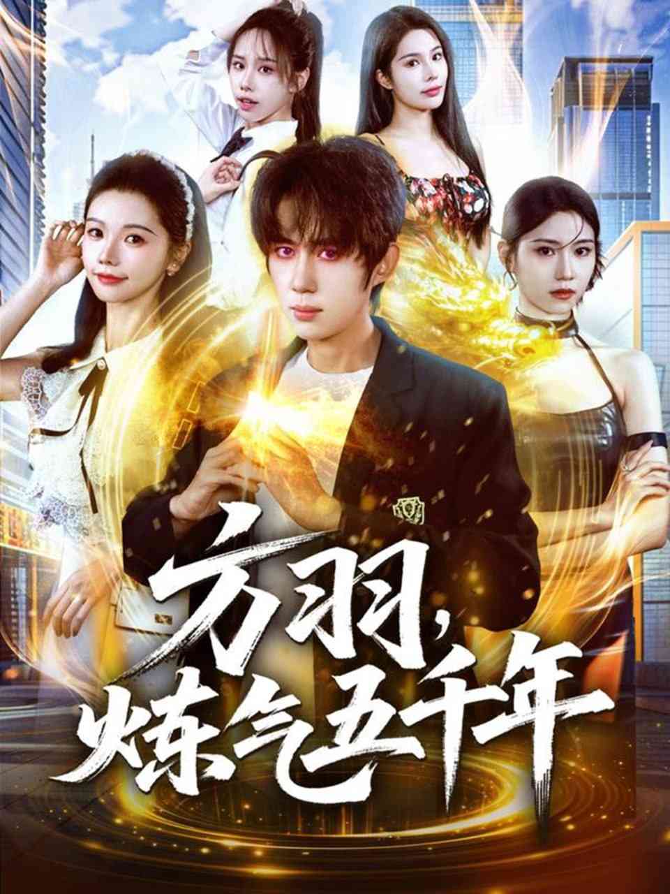 《方羽，炼气五千年》全集免费高清短剧无广告在线播放|短剧·中国大陆·2025