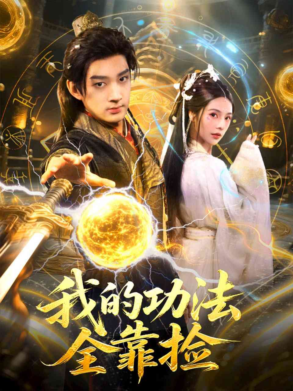 《我的功法全靠捡》全集免费高清短剧无广告在线播放|短剧·中国大陆·2025