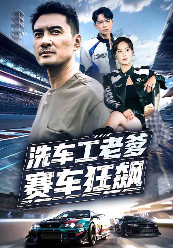 《洗车工老爹赛车狂飙》全集免费高清短剧无广告在线播放|短剧·中国大陆·2025