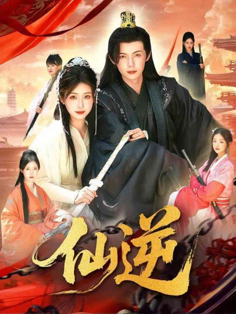 《仙逆》全集免费高清短剧无广告在线播放|短剧·中国大陆·2025