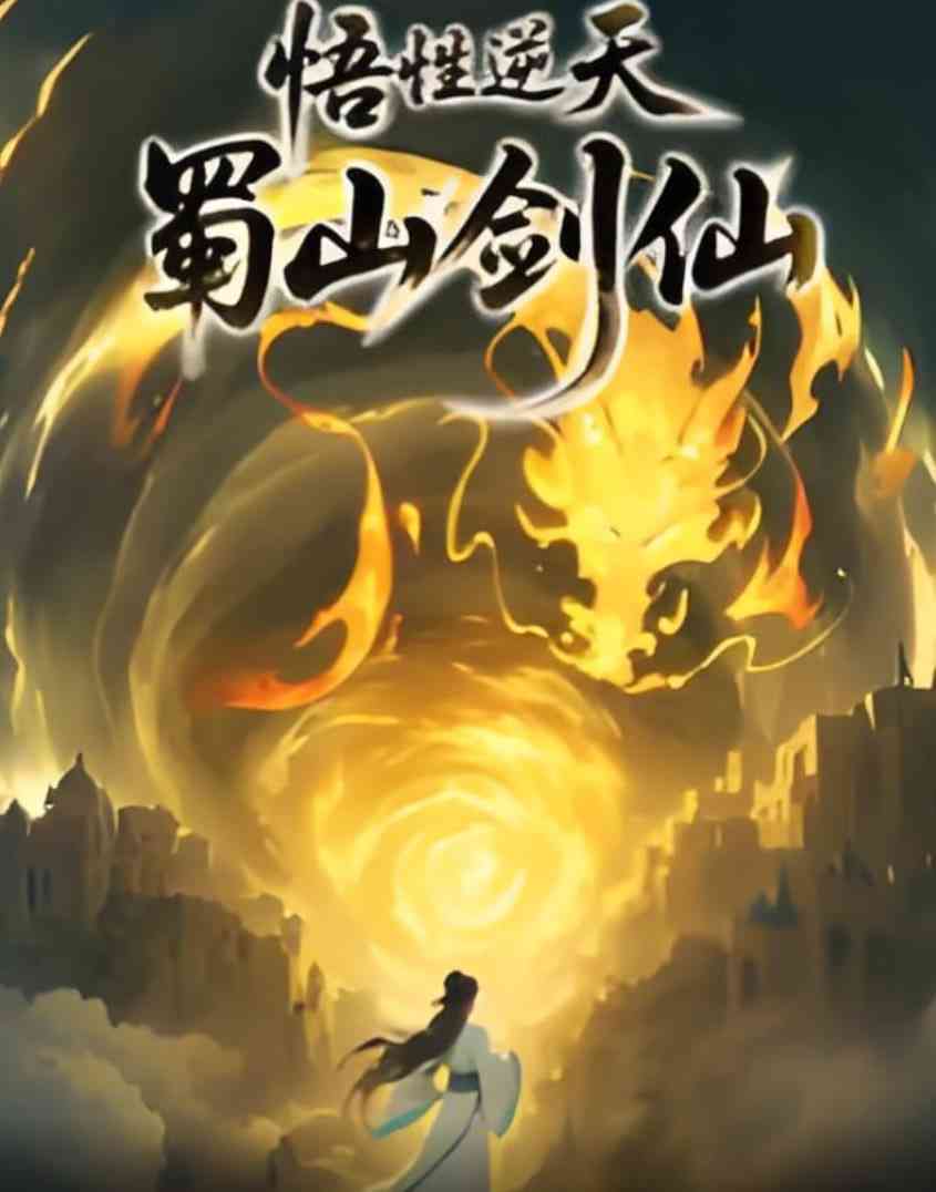 《悟性逆天，蜀山剑仙》全集免费高清动漫无广告在线播放|动画·中国大陆·2025