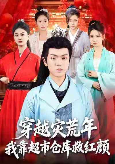 《穿越灾荒年，我靠超市仓库救红颜》全集免费高清短剧无广告在线播放|短剧·中国大陆·2025