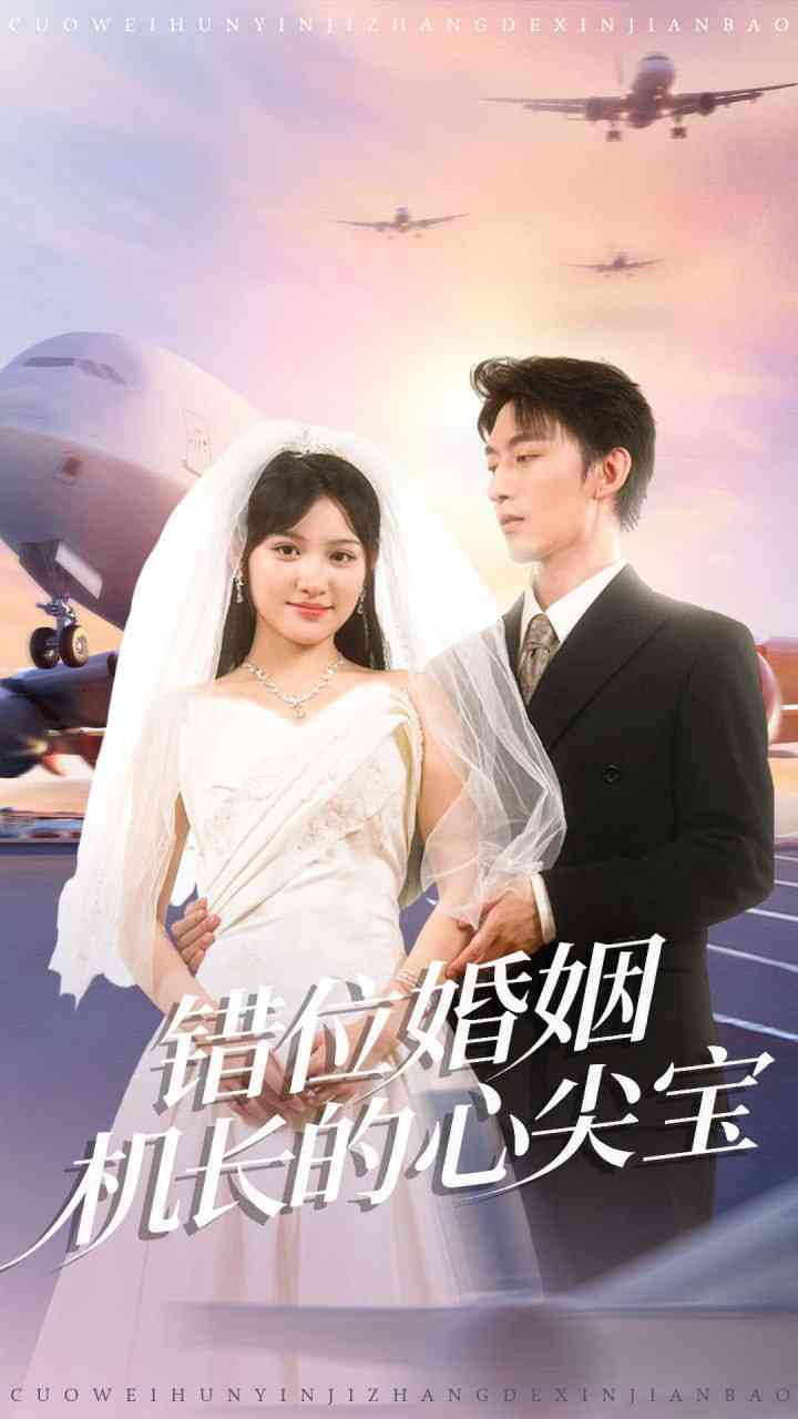 《错位婚姻机长的心尖宝》全集免费高清短剧无广告在线播放|短剧·中国大陆·2025