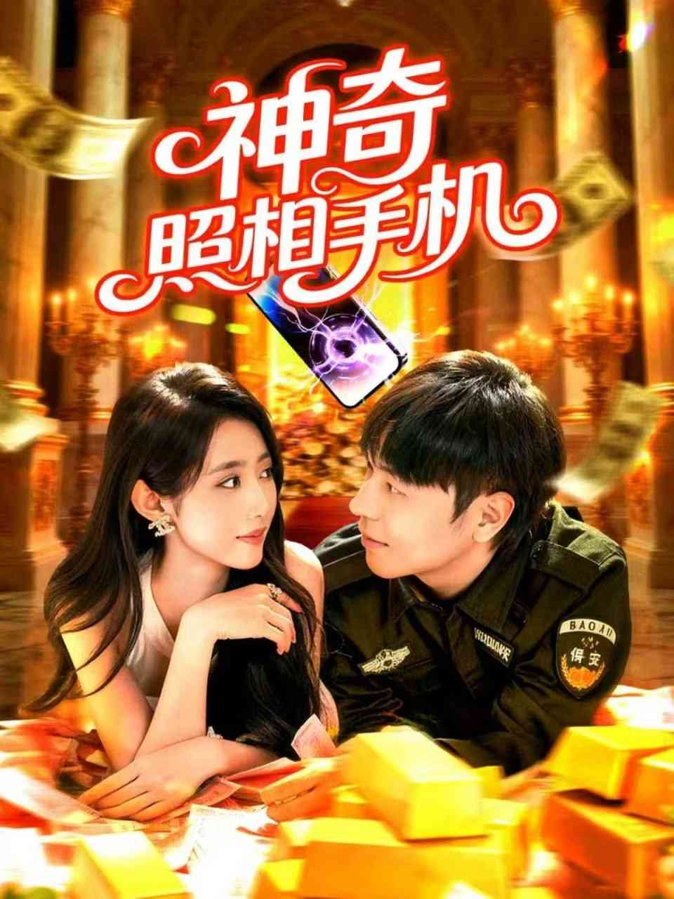 《神奇照相手机》全集免费高清短剧无广告在线播放|短剧·中国大陆·2025