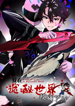 《我在诡秘世界玩嗨了 动态漫画》全集免费高清动漫无广告在线播放|中国动漫·中国大陆·2023