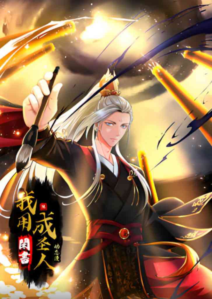 《我用闲书成圣人 动态漫画》全集免费高清动漫无广告在线播放|动画·中国大陆·2025