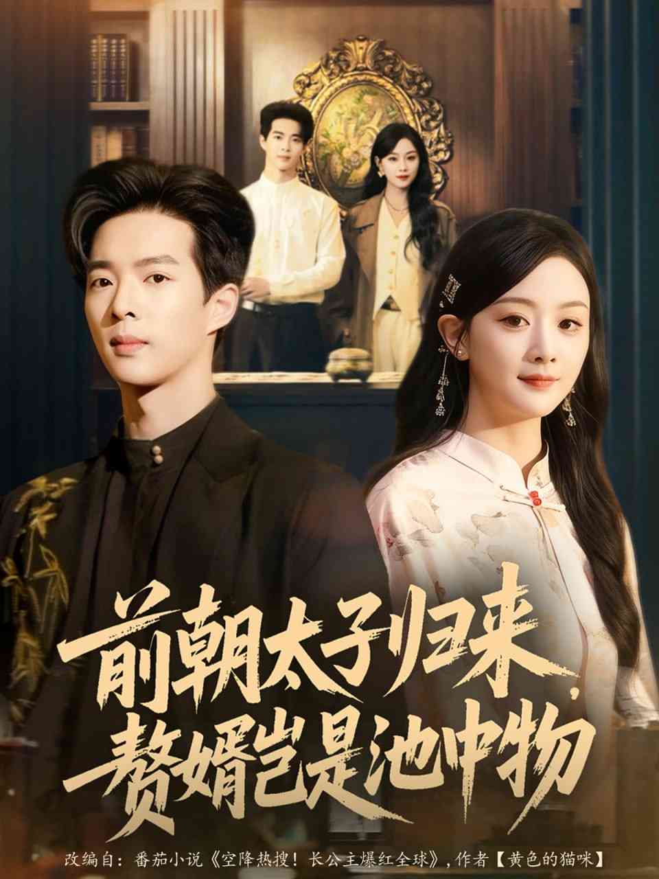 《前朝太子归来，赘婿岂是池中物》全集免费高清短剧无广告在线播放|短剧·中国大陆·2025