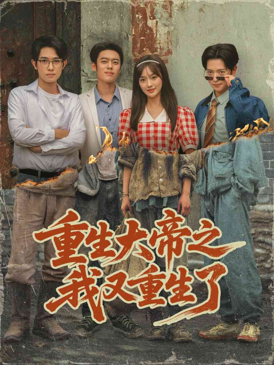 《重生大帝之我又重生了》全集免费高清短剧无广告在线播放|短剧·中国大陆·2025